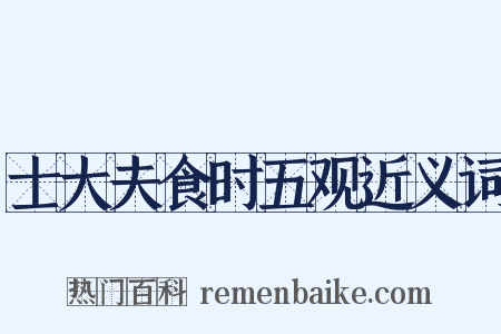 士大夫食时五观近义词是什么意思的图片